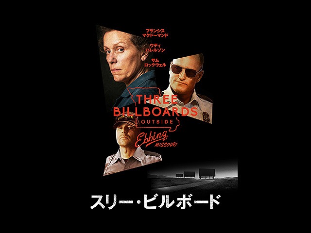 (字幕版)スリー・ビルボード