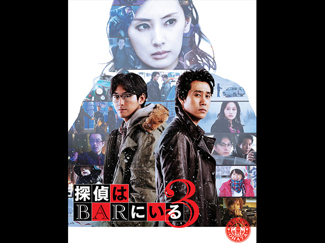 探偵はBARにいる3