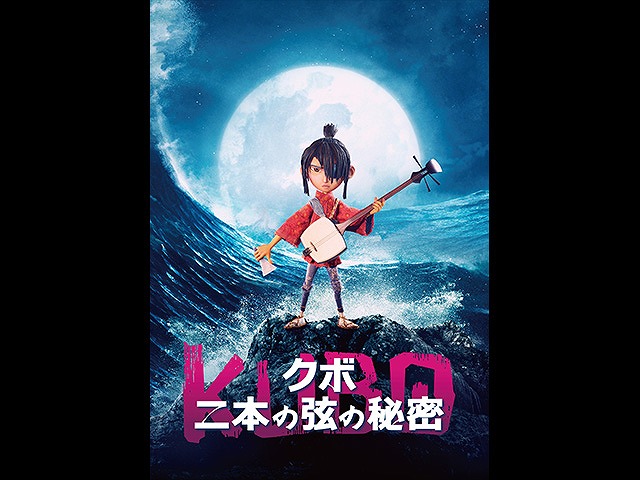 (字幕版)KUBO/クボ 二本の弦の秘密