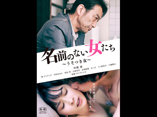 名前のない女たち ~うそつき女~