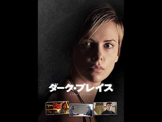 (字幕版)ダーク・プレイス