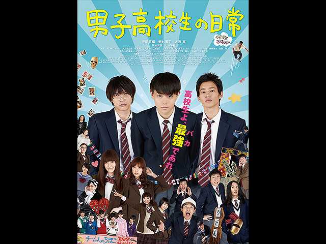 男子高校生の日常