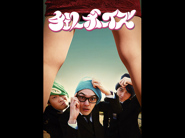 チェリーボーイズ
