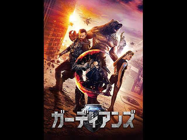 (字幕版)ガーディアンズ