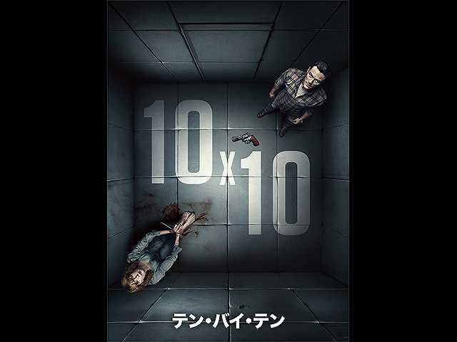 (字幕版)10x10 テン・バイ・テン