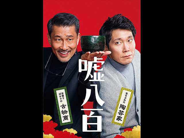 嘘八百