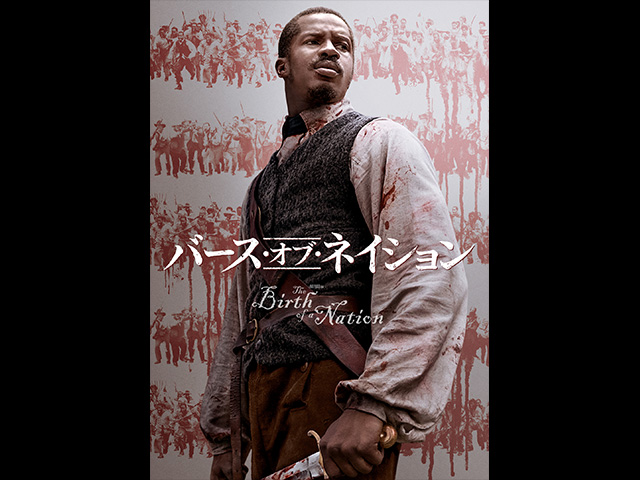 (字幕版)バース・オブ・ネイション