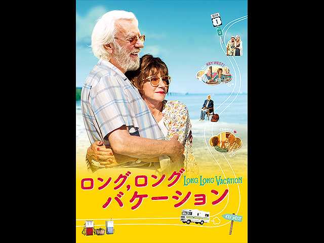 (字幕版)ロング、ロングバケーション