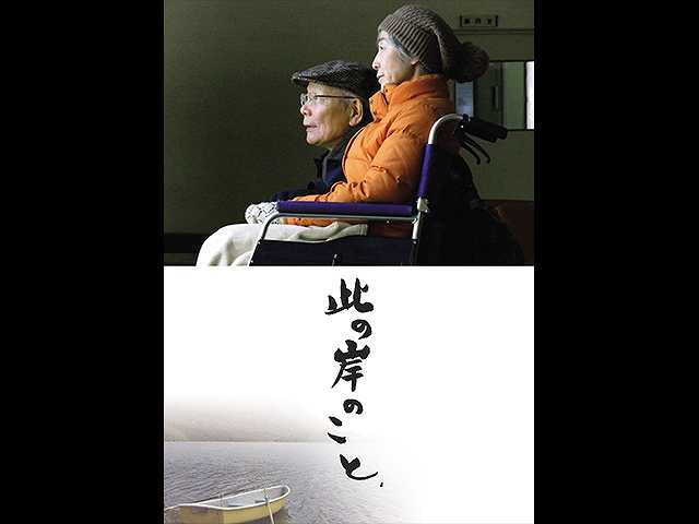 此の岸のこと