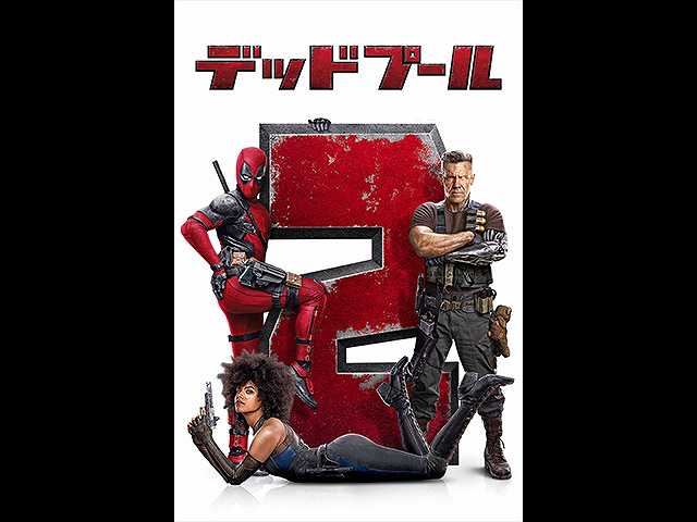 (字幕版)デッドプール2