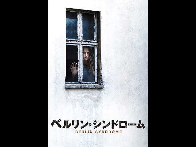 (字幕版)ベルリン・シンドローム