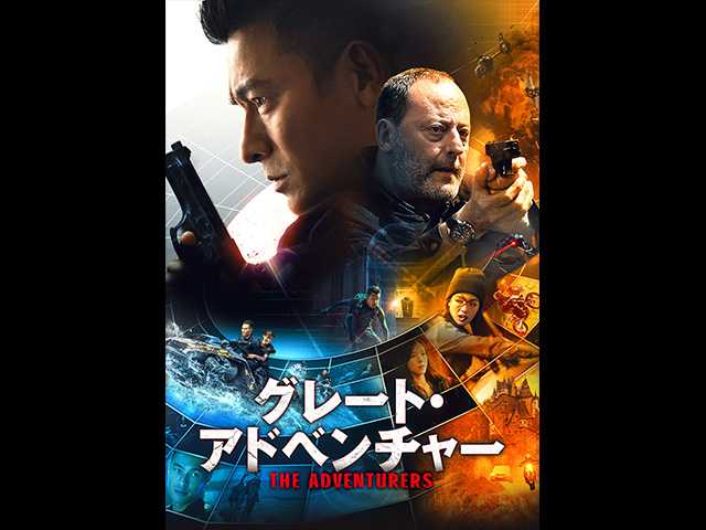 (日本語吹替版)グレート・アドベンチャー