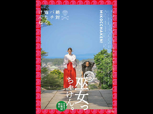 巫女っちゃけん。