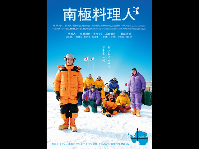 南極料理人