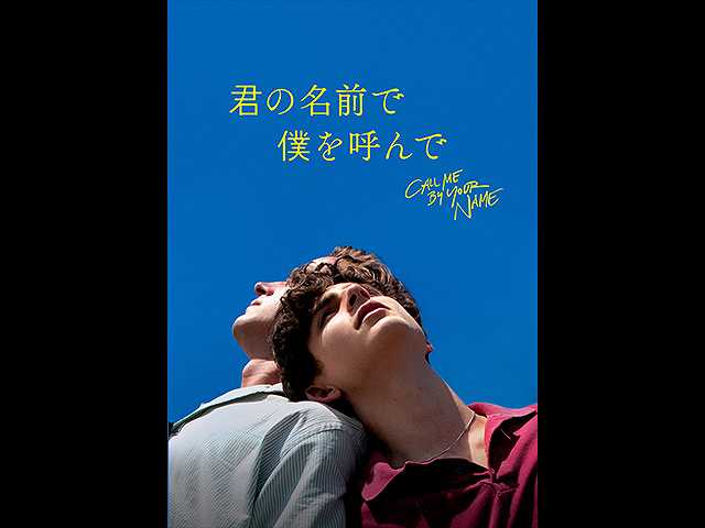 (字幕版)君の名前で僕を呼んで