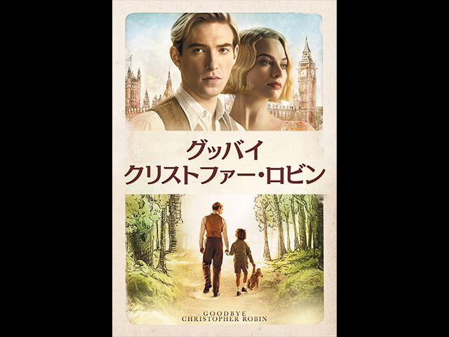 (字幕版)グッバイ・クリストファー・ロビン