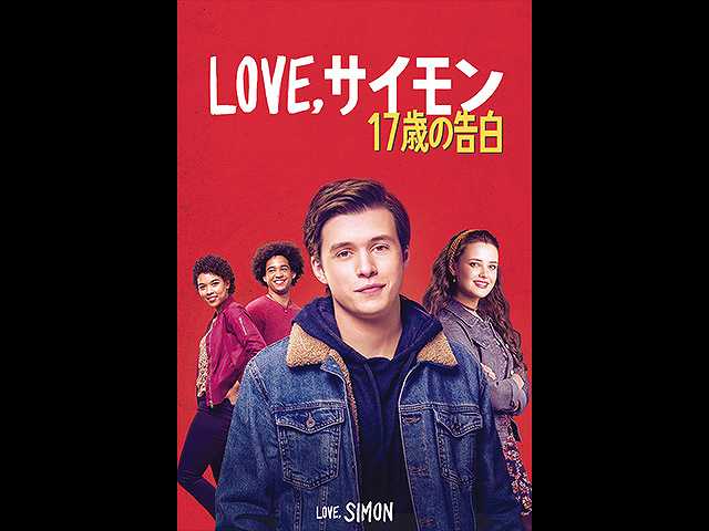 (字幕版)Love,サイモン 17歳の告白