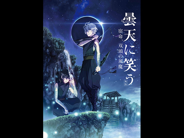 曇天に笑う<外伝> ~宿命、双頭の風魔~