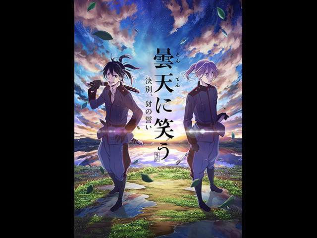 曇天に笑う<外伝> ~決別、犲の誓い~