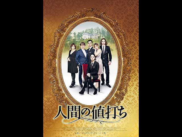 (字幕版)人間の値打ち