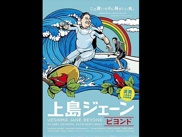 上島ジェーン ビヨンド