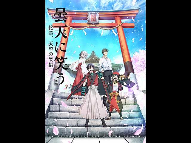 曇天に笑う<外伝> ~桜華、天望の架橋~