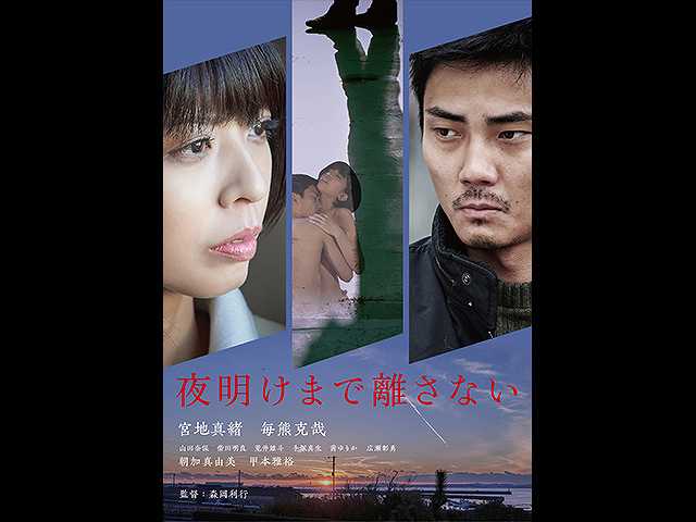 夜明けまで離さない