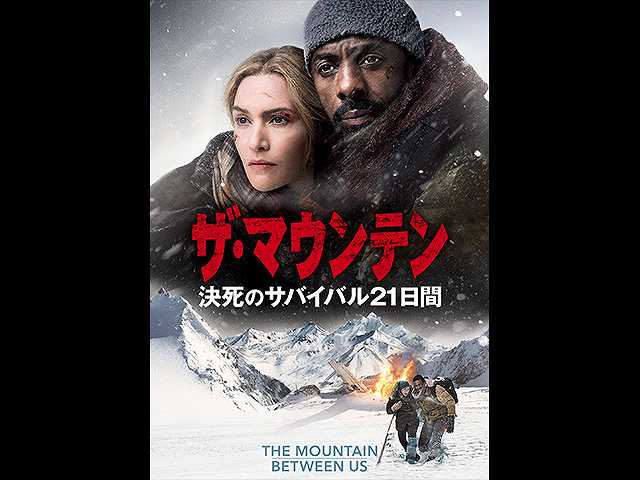 (字幕版)ザ・マウンテン 決死のサバイバル21日間