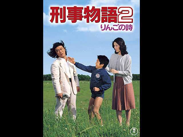 刑事物語2 りんごの詩