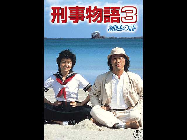 刑事物語3 潮騒の詩