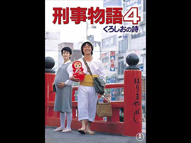 刑事物語4 くろしおの詩
