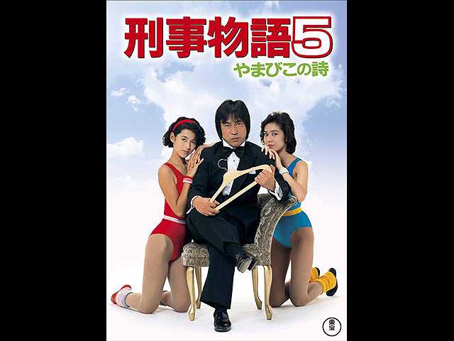 刑事物語5 やまびこの詩