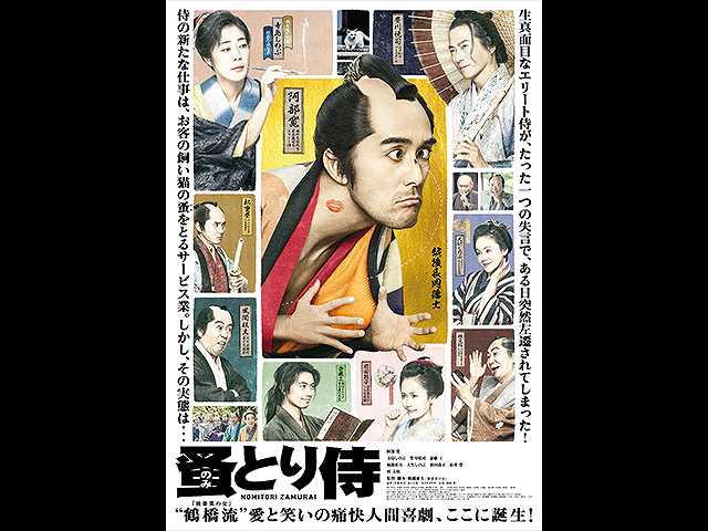 のみとり侍