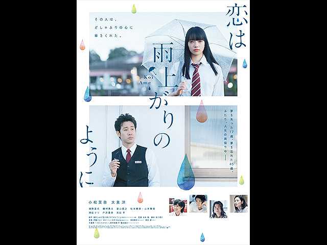 恋は雨上がりのように