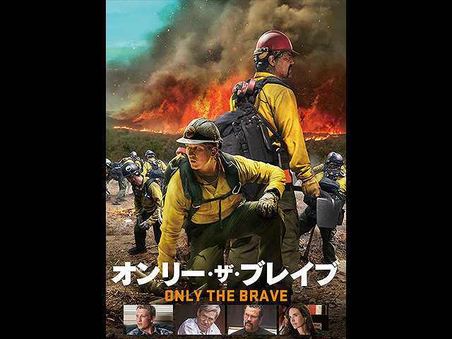 (字幕版)オンリー・ザ・ブレイブ