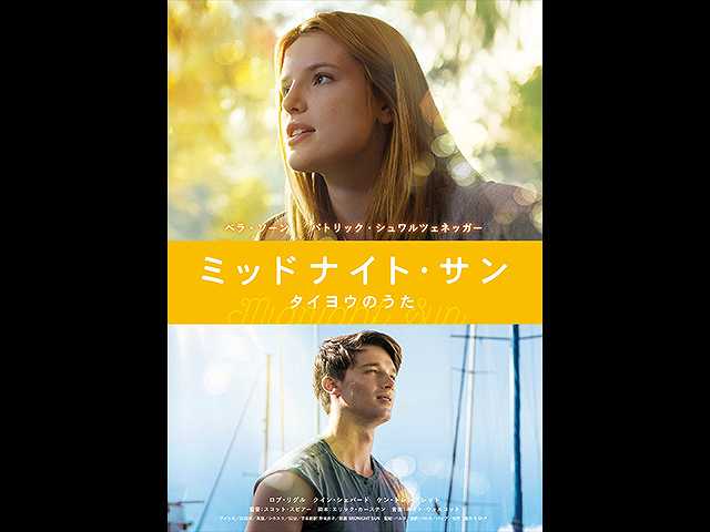 (日本語吹替版)ミッドナイト・サン タイヨウのうた