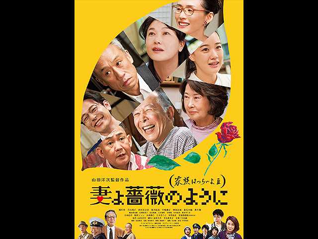 妻よ薔薇のように 家族はつらいよ3