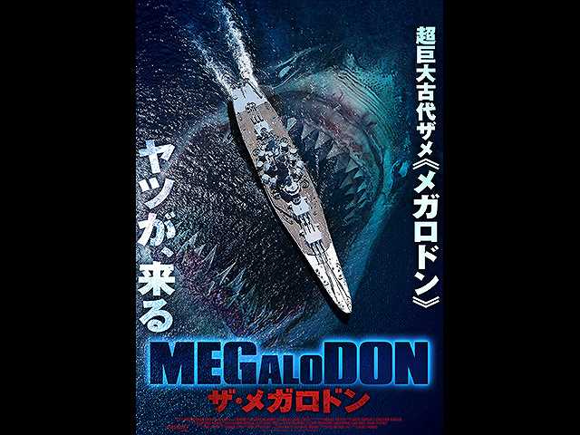 (字幕版)MEGALODON ザ・メガロドン