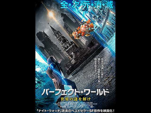 (字幕版)パーフェクト・ワールド 世界の謎を解け