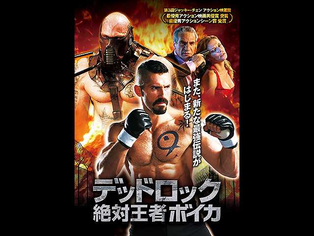(字幕版)デッドロック 絶対王者ボイカ