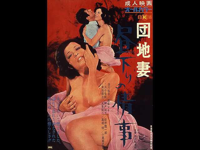 団地妻 昼下りの情事