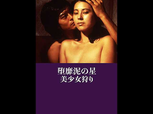 堕靡泥の星 美少女狩り