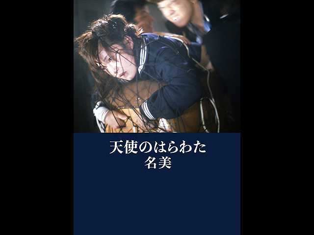 天使のはらわた 名美