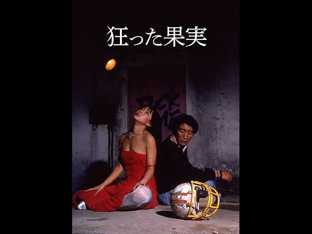 狂った果実