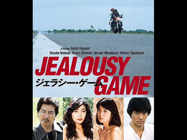 ジェラシーゲーム