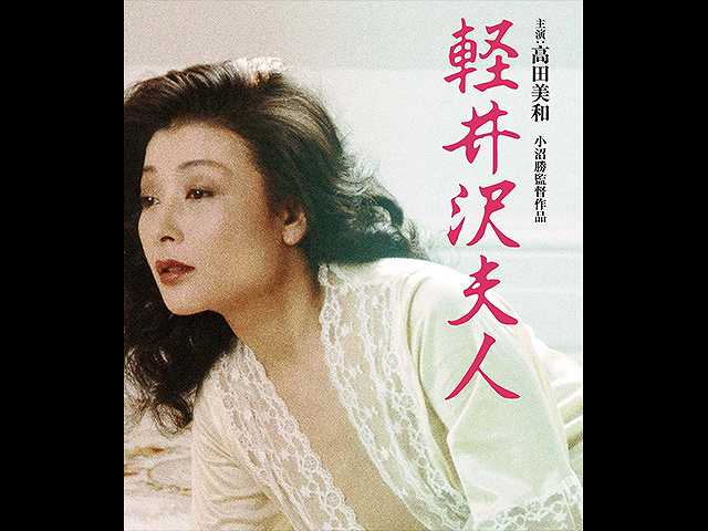 軽井沢夫人