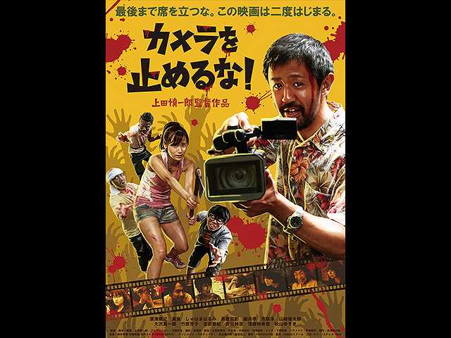 カメラを止めるな!