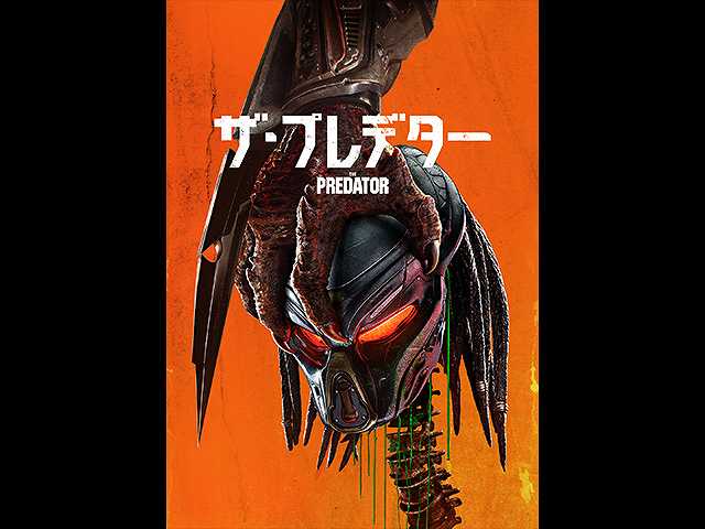 (字幕版)ザ・プレデター