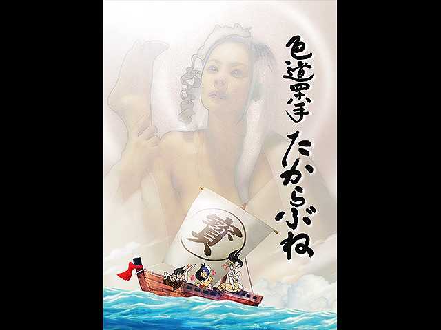 色道四十八手 たからぶね