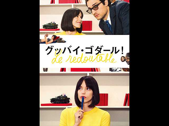 (字幕版)グッバイ・ゴダール!